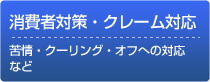 消費者対応