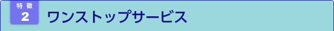 ワンストップサービス