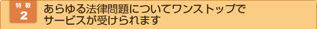 ワンストッップサービスが受けられます