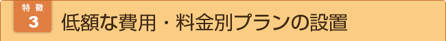 低額な費用・料金別プランの設定