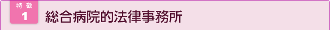 総合病院的法律事務所