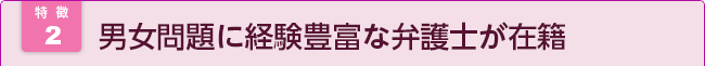 離婚破棄・男女問題