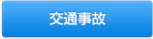 交通事故