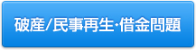 破産/民事再生