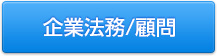 企業法務
