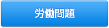 労働問題