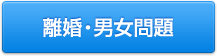 離婚