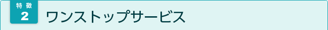 ワンストップサービス
